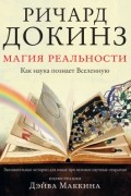 Магия реальности. Как наука познает Вселенную