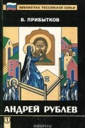 Владимир Прибытков - Андрей Рублев