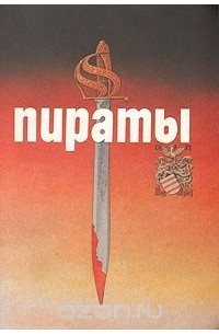 Пираты