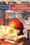 Андрей Черкурин - Тайны истории