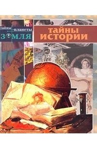 Андрей Черкурин - Тайны истории