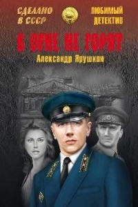 Александр Ярушкин - В огне не горят (сборник)