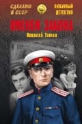 Николай Томан - Именем закона (сборник)