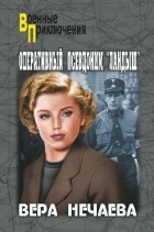 Вера Нечаева - Оперативный псевдоним &quot;Ландыш&quot;