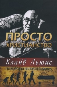 Просто Христианство, Похороны великого мифа