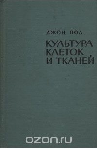 Джон Пол - Культура клеток и тканей