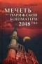 Елена Чудинова - Мечеть Парижской Богоматери: 2048 год