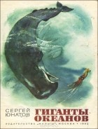 Сергей Юнатов - Гиганты океанов