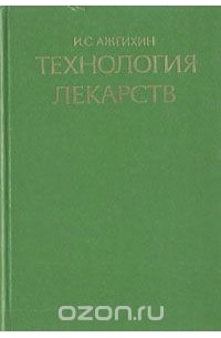 Илья Ажгихин - Технология лекарств