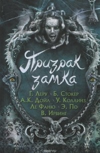  - Призрак замка (сборник)