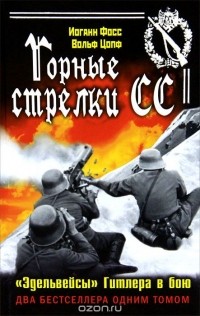  - Горные стрелки СС. "Эдельвейсы" Гитлера в бою (сборник)