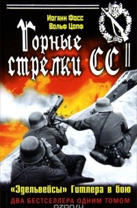  - Горные стрелки СС. "Эдельвейсы" Гитлера в бою (сборник)
