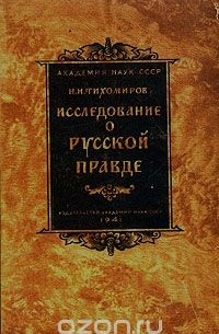 Михаил Тихомиров - Исследование о Русской Правде