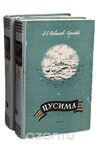 Алексей Новиков-Прибой - Цусима. В двух томах (комплект из 2 книг)