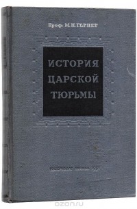 История царской тюрьмы. Том 1. 1762-1825