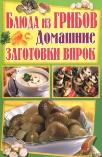 Олег Завязкин - Блюда из грибов. Домашние заготовки впрок