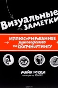 Майк Роуди - Визуальные заметки. Иллюстрированное руководство по скетчноутингу