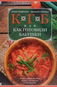  - КГБ, или Как Готовили Бабушки. Секреты фирменных блюд, рецепты праздничные и повседневные