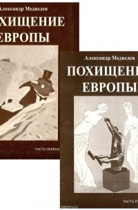 Александр Медведев - Похищение Европы. Искусство, торговля, война. В 2 частях (комплект)