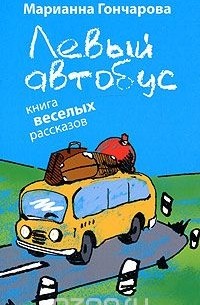 Левый автобус. Книга веселых рассказов