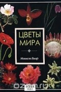 Цветы мира