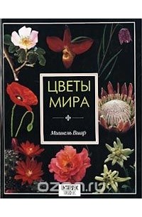 Цветы мира