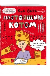  - Как быть настоящим котом? Блокнот