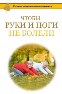 Игорь Борщенко - Чтобы ноги и руки не болели