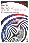 Начало бесконечности. Объяснения, которые меняют мир