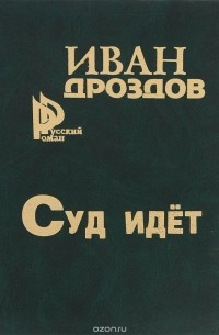 Иван Дроздов - Суд идёт