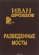 Иван Дроздов - Разведенные мосты (сборник)
