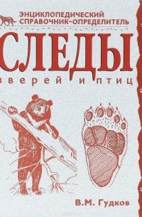 Следы зверей и птиц. Энциклопедический справочник-определитель
