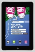 Вне зоны доступа. Как не потерять контакт с ребенком в переходном возрасте