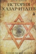 Дуглас Данлоп - История хазар-иудеев. Религия высших кланов