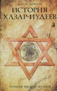 Дуглас Данлоп - История хазар-иудеев. Религия высших кланов