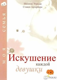  - Искушение каждой девушки