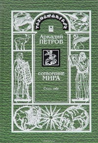 Аркадий Петров - Сотворение мира. Том 1. Спаси себя