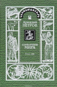 Аркадий Петров - Сотворение мира. Том 1. Спаси себя