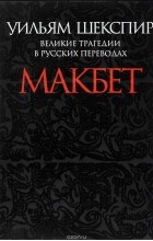 Уильям Шекспир - Великие трагедии в русских переводах. Макбет (сборник)