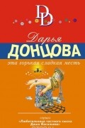 Дарья Донцова - Эта горькая сладкая месть