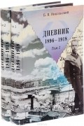 Борис Никольский - Б. В. Никольский. Дневник. 1896-1918. В 2 томах (комплект)