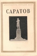  - Саратов