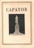  - Саратов