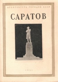  - Саратов