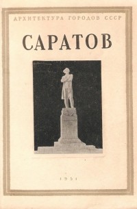  - Саратов