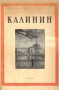 Калинин