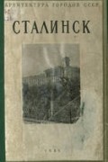  - Сталинск