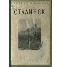  - Сталинск