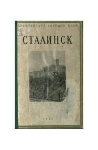  - Сталинск
