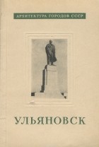 Евгений Голенко - Ульяновск